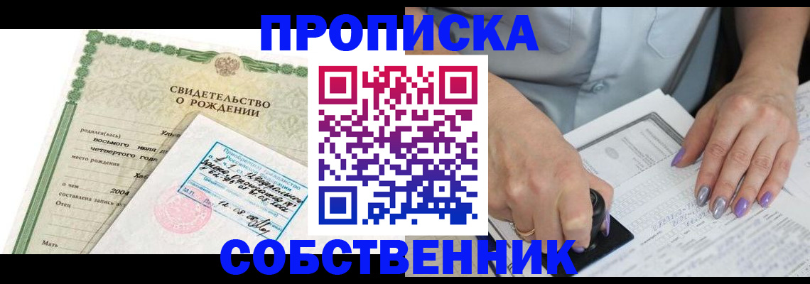 прописка от собственника в Пролетарске